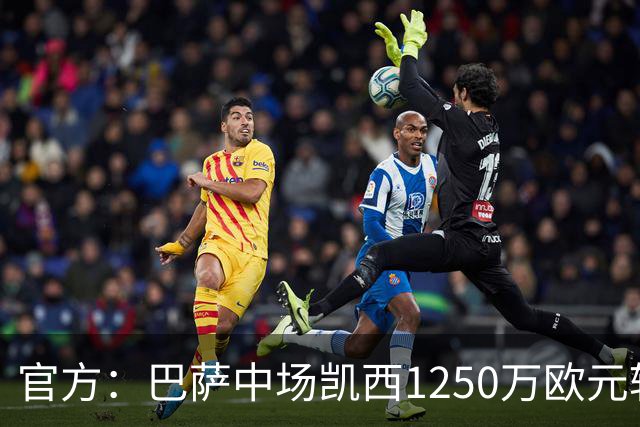 官方：巴萨中场凯西1250万欧元转会吉达国民