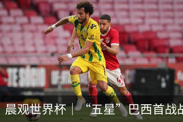 晨观世界杯｜“五星”巴西首战战平 德国“战车”凌晨登场