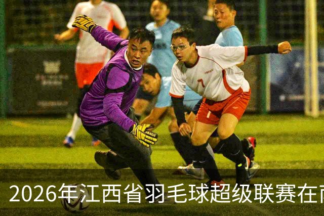 2026年江西省羽毛球超级联赛在南昌收官